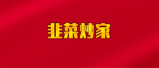 【实时同步】韭菜炒家