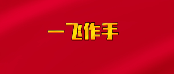 【实时同步】一飞作手