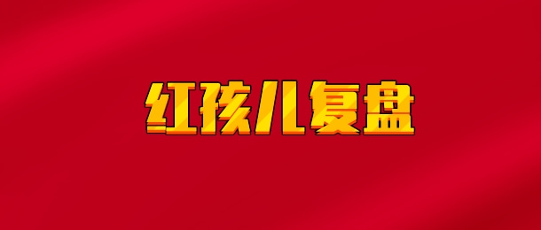 【实时同步】红孩儿复盘/公瑾推土机/一路长虹
