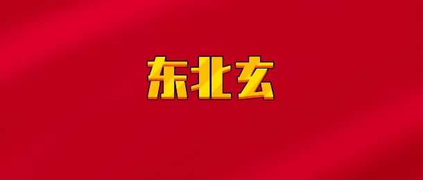 【实时同步】东北玄