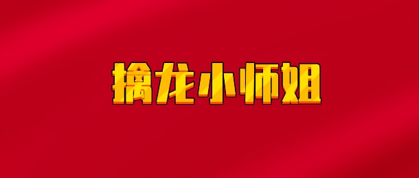 【实时同步】擒龙小师姐