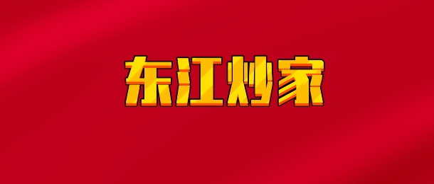 【实时同步】东江炒家 