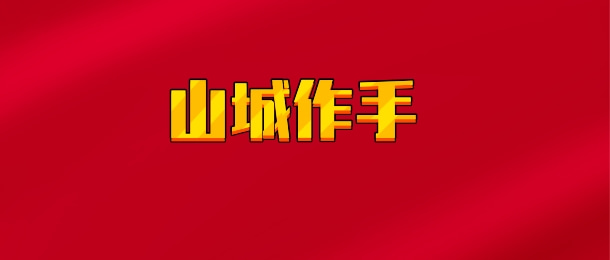 【实时同步】山城作手