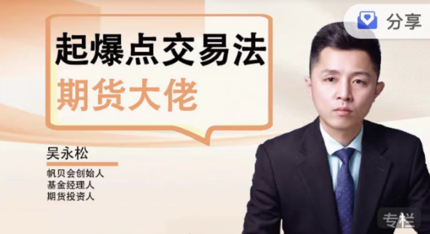 【期货课程】吴永松期货大佬起爆点交易法 起爆点底层逻辑