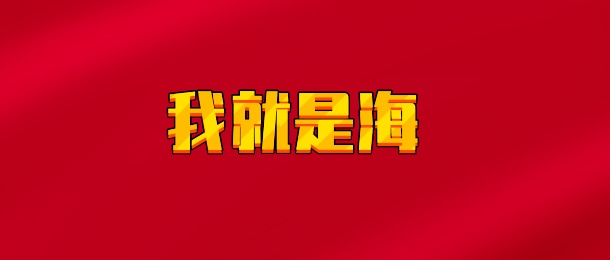 【实时同步】我就是海