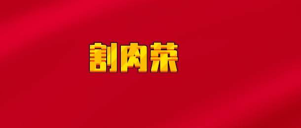 【实时同步】割肉荣
