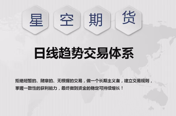 【星空期货】星空老师《日线趋势交易体系课程》