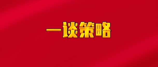 【实时同步】一谈策略