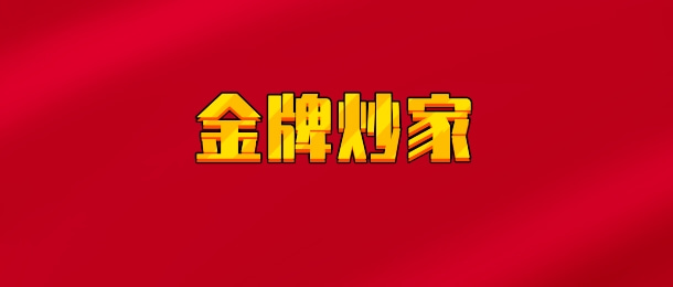 【实时同步】金牌炒家