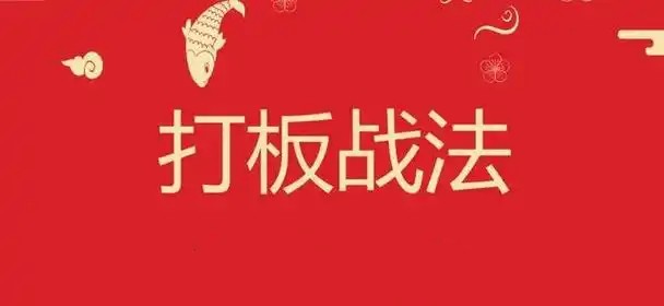 打板文章精华合集 15文档