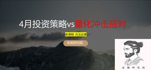 老樊研究院“4月投资策略vs量化冲击应对20250330 PDF文章
