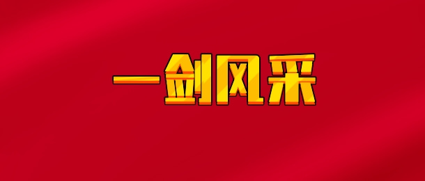 【实时同步】一剑风采