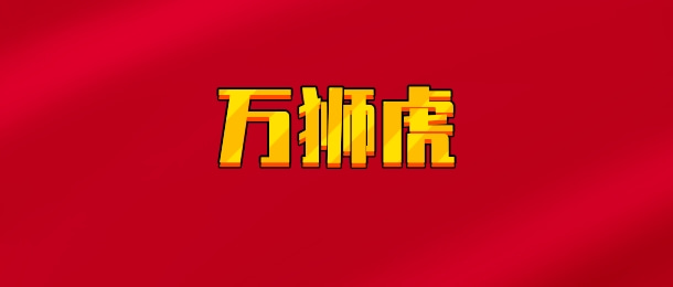 【实时同步】万狮虎 