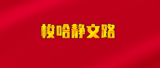 【实时同步】梭哈静文路