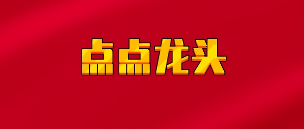 【实时同步】点点龙头