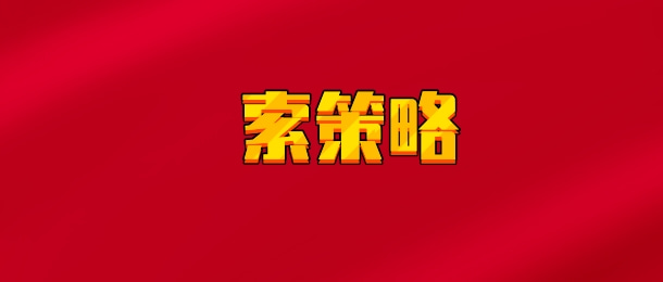 【实时同步】索策略 