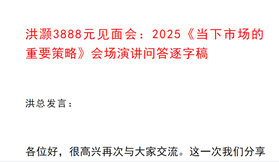 【洪灏】经济学家洪灏的宏观策略2025《当下市场的重要策略》会场纪要 高清文章 1文档