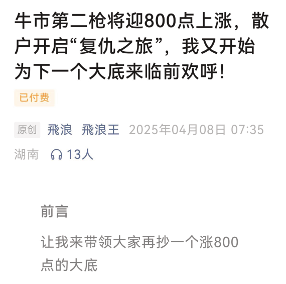 飞浪王250408牛市第二枪将迎800点上涨，散户开启“复仇之旅”，我又开始为下一个大底来临前欢呼!
