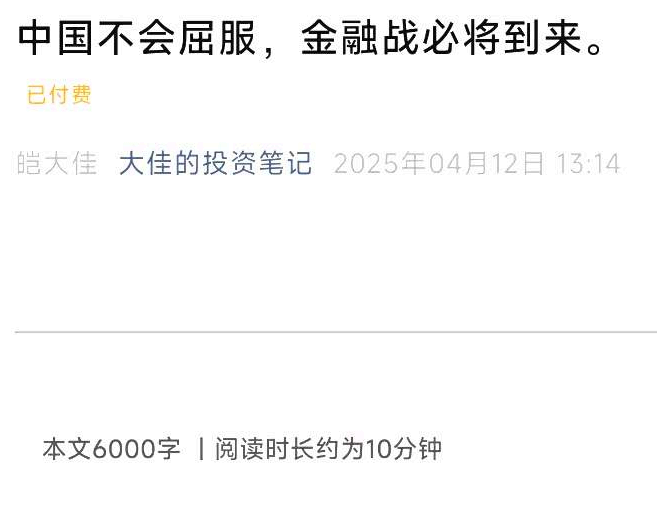 【大佳投资笔记】2025.4.12大佳投资笔记付费文-中国不会屈服，金融战必将到来 高清文章.1文档