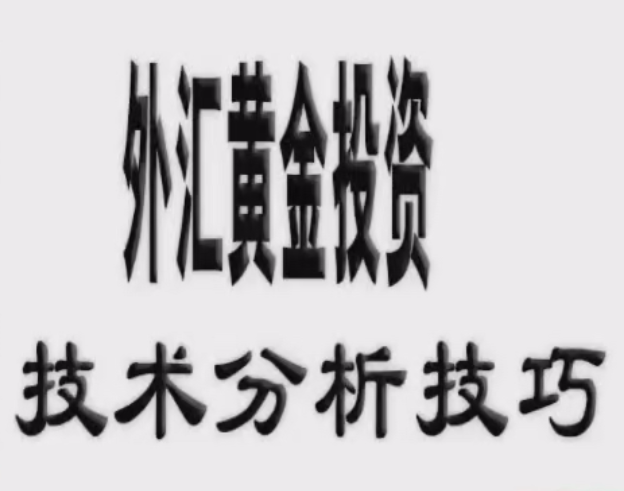 现货黄金白银投资交易技术分析技巧视频课程