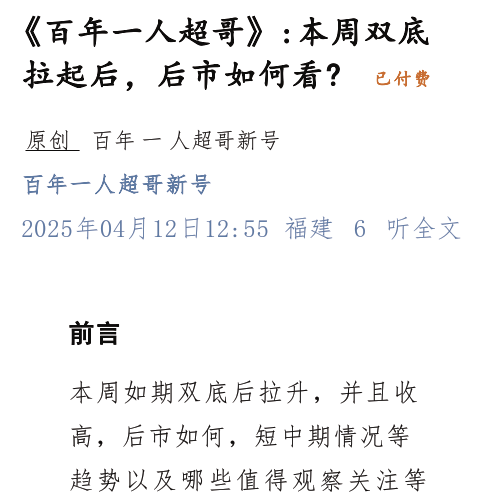 【百年一人】《百年一人超哥》付费文250412：本周双底拉起后，后市如何看？ 高清文章