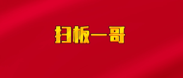 【实时同步】扫板一哥