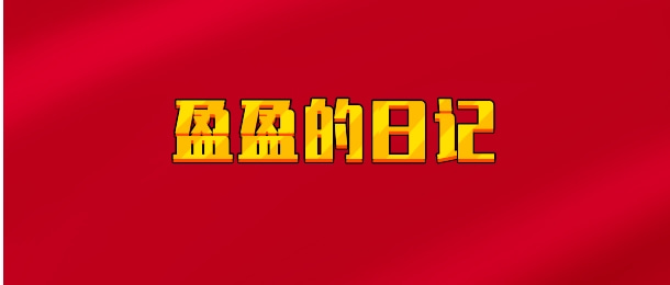 【实时同步】盈盈的日记