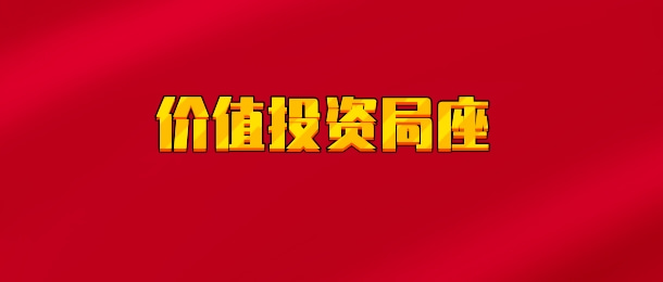 【实时同步】价值投资局座
