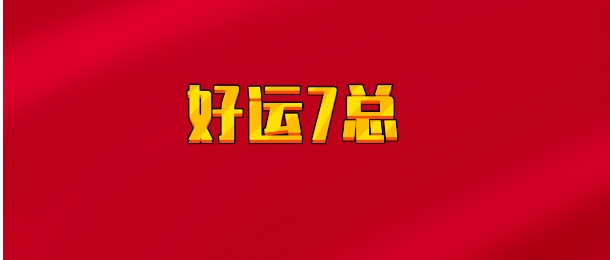 【实时同步】好运7总
