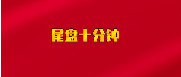【实时同步】尾盘十分钟