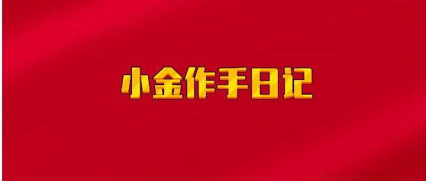 【实时同步】小金作手日记