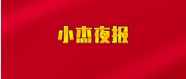 【实时同步】小杰夜报