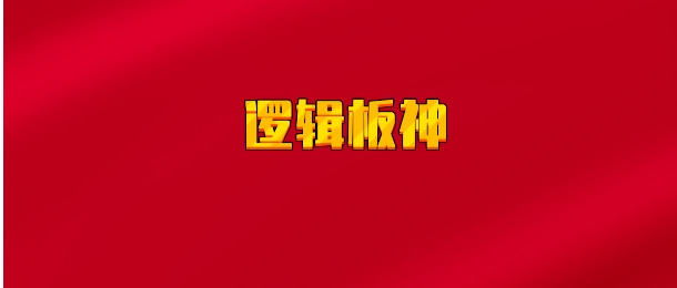 【实时同步】逻辑板神