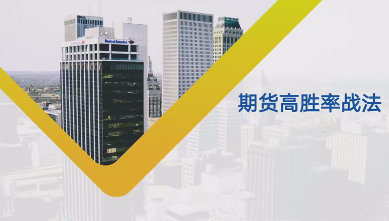【期货课程】日内波段多周期期货高胜率战法课程