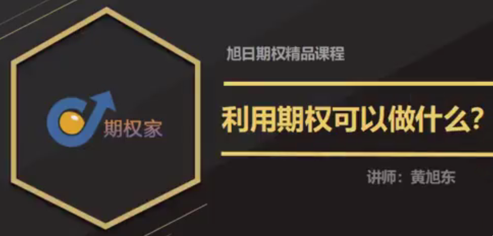 权家黄旭东期权视频教程（3节）