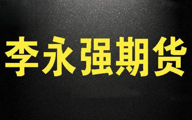 李永强强哥实盘讲解短线技法期货课程