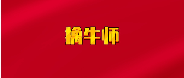 【实时同步】擒牛师