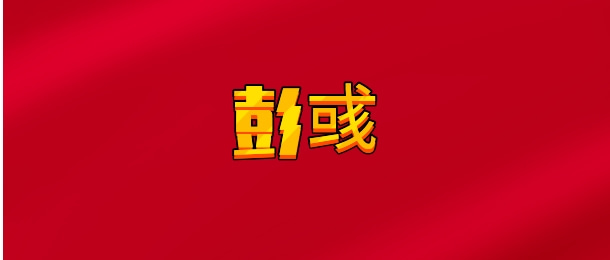 【实时同步】彭彧