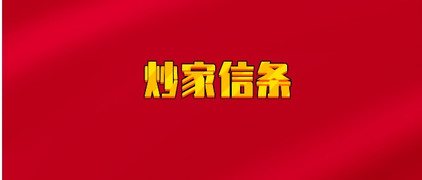 【实时同步】炒家信条抄底大师