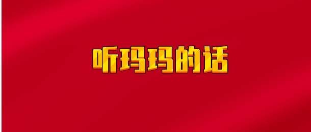 【实时同步】听玛玛的话 