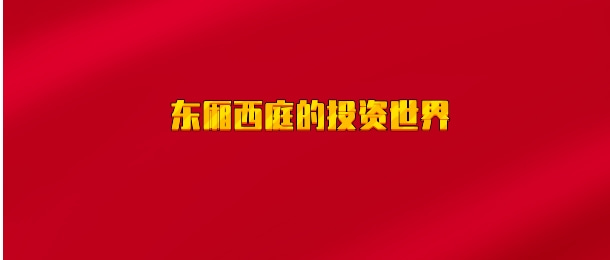 【实时同步】东厢西庭的投资世界