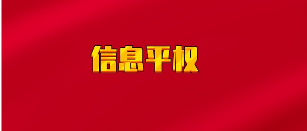 【实时同步】信息平权