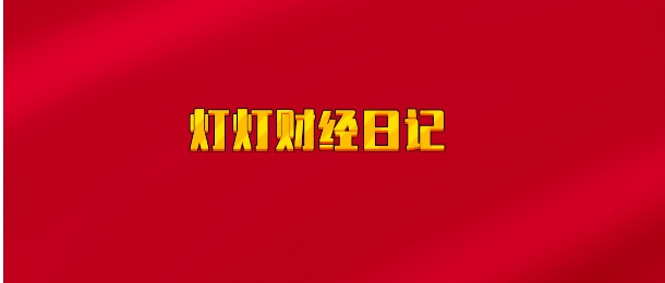【实时同步】灯灯财经日记