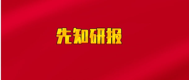 【实时同步】先知研报 