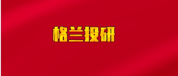 【实时同步】格兰投研