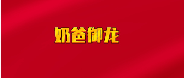 【实时同步】奶爸御龙术