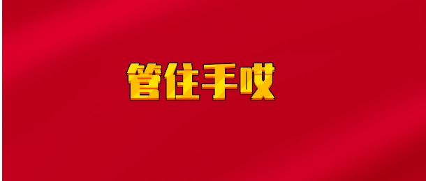 【实时同步】管住手哎