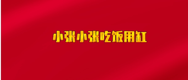 【实时同步】小张小张吃饭用缸