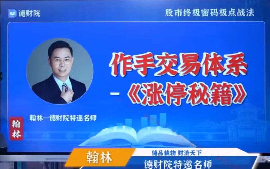 德财院翰林老师极点涨停战法系统课程 作手交易体系之涨停秘籍28节