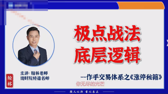 德财院翰林老师极点涨停战法 作手交易体系之涨停秘籍小班课